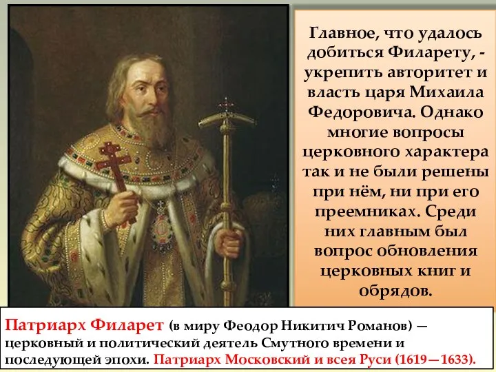 Главное, что удалось добиться Филарету, - укрепить авторитет и власть царя