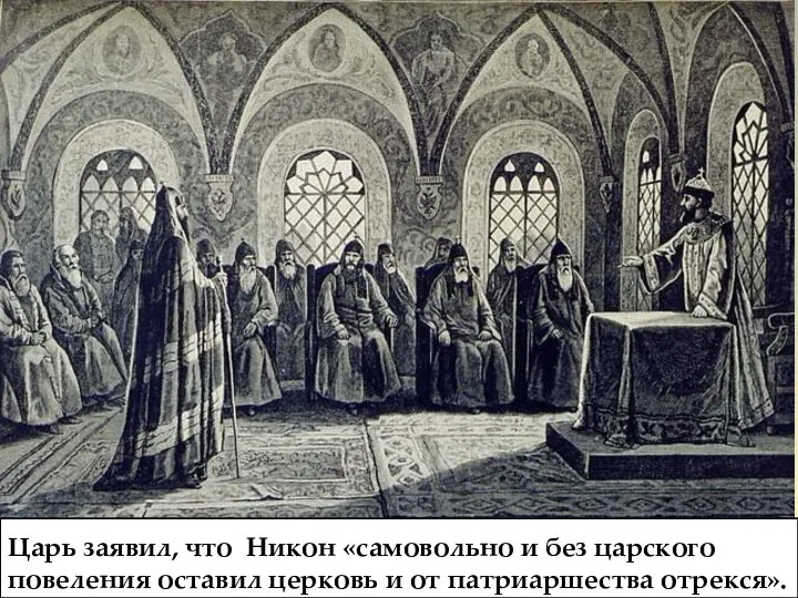 Царь заявил, что Никон «самовольно и без царского повеления оставил церковь и от патриаршества отрекся».