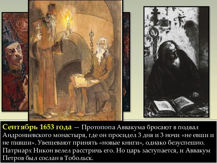 Сентябрь 1653 года — Протопопа Аввакума бросают в подвал Андрониевского монастыря,