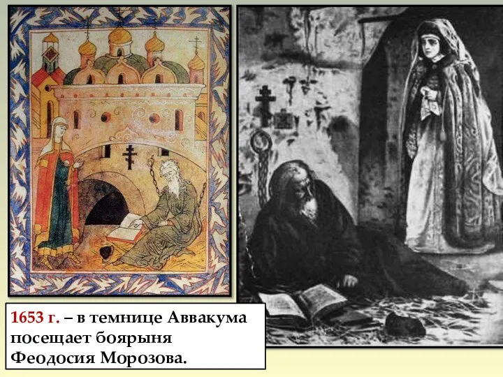 1653 г. – в темнице Аввакума посещает боярыня Феодосия Морозова.