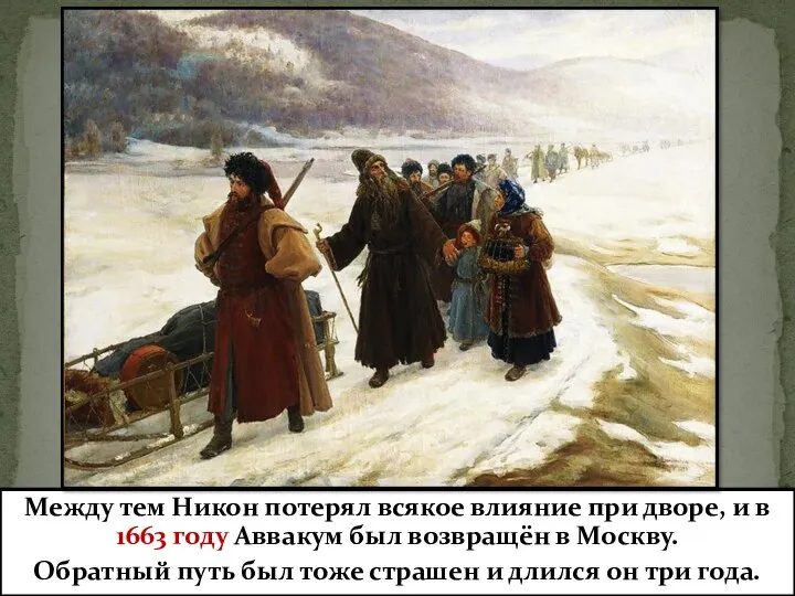 Между тем Никон потерял всякое влияние при дворе, и в 1663