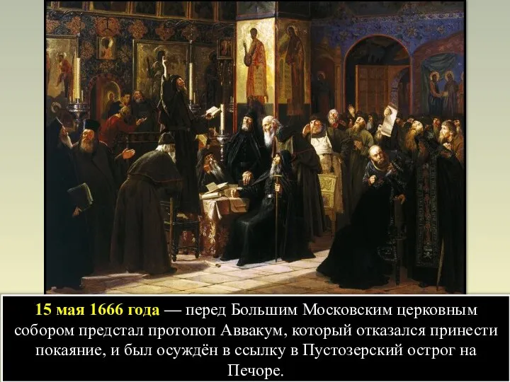 15 мая 1666 года — перед Большим Московским церковным собором предстал