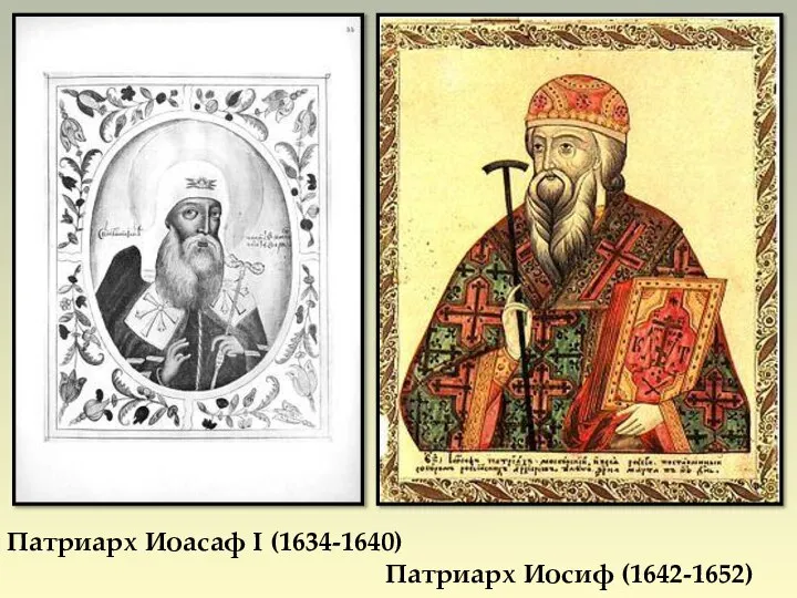 Патриарх Иоасаф I (1634-1640) Патриарх Иосиф (1642-1652)