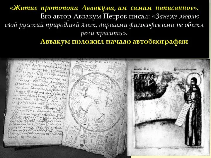 «Житие протопопа Аввакума, им самим написанное». Его автор Аввакум Петров писал: