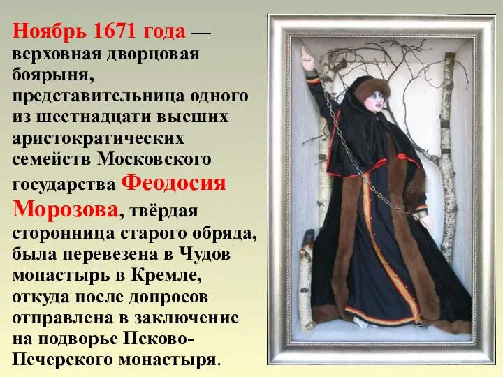 Ноябрь 1671 года — верховная дворцовая боярыня, представительница одного из шестнадцати