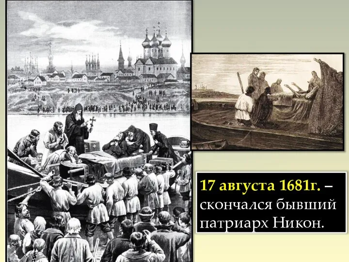 17 августа 1681г. – скончался бывший патриарх Никон.