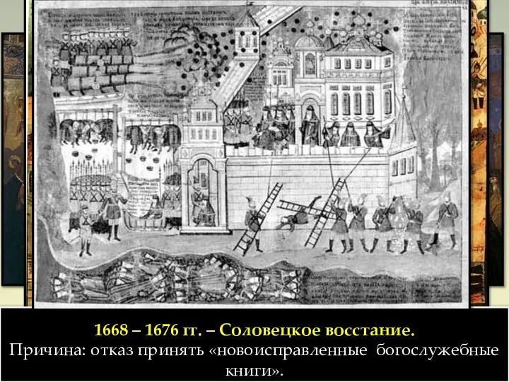1668 – 1676 гг. – Соловецкое восстание. Причина: отказ принять «новоисправленные богослужебные книги».