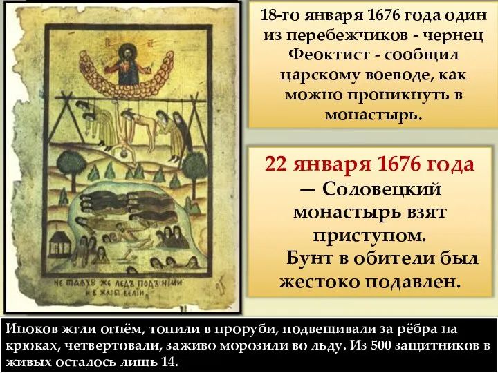 22 января 1676 года — Соловецкий монастырь взят приступом. Бунт в