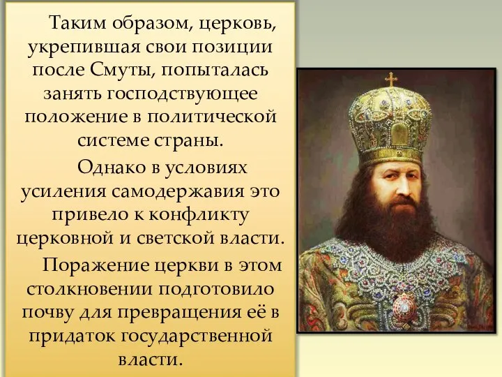 Таким образом, церковь, укрепившая свои позиции после Смуты, попыталась занять господствующее