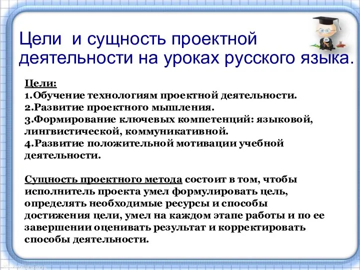 Цели и сущность проектной деятельности на уроках русского языка. Цели и