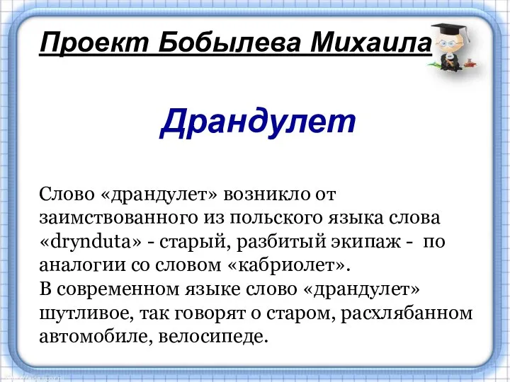 Проект Бобылева Михаила Драндулет Слово «драндулет» возникло от заимствованного из польского