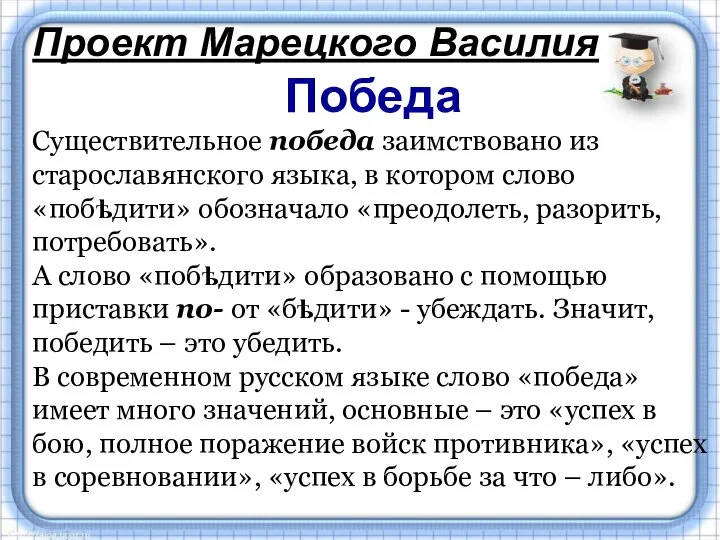 Проект Марецкого Василия Победа Существительное победа заимствовано из старославянского языка, в