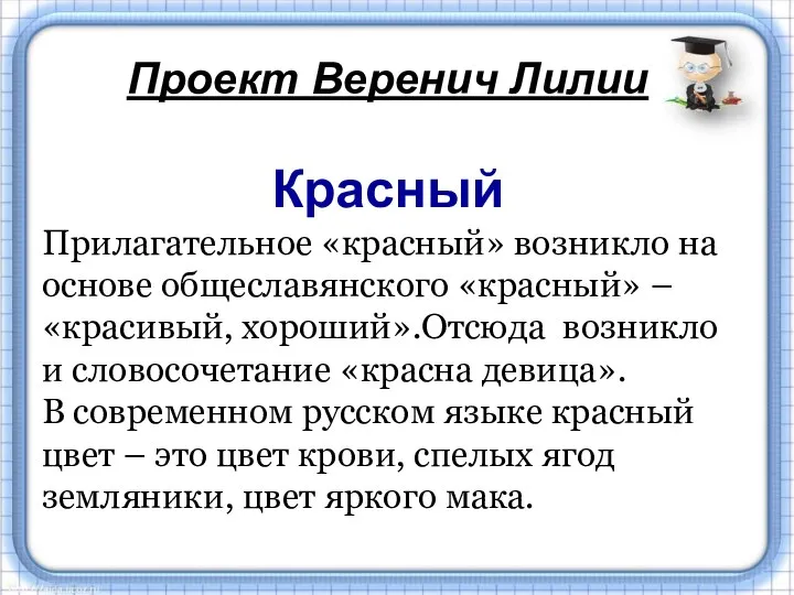 Проект Веренич Лилии Красный Прилагательное «красный» возникло на основе общеславянского «красный»