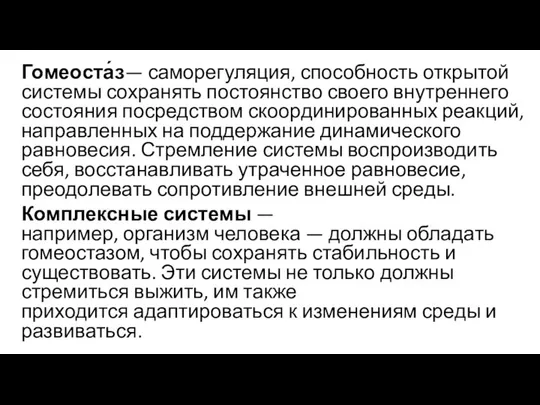 Гомеоста́з— саморегуляция, способность открытой системы сохранять постоянство своего внутреннего состояния посредством