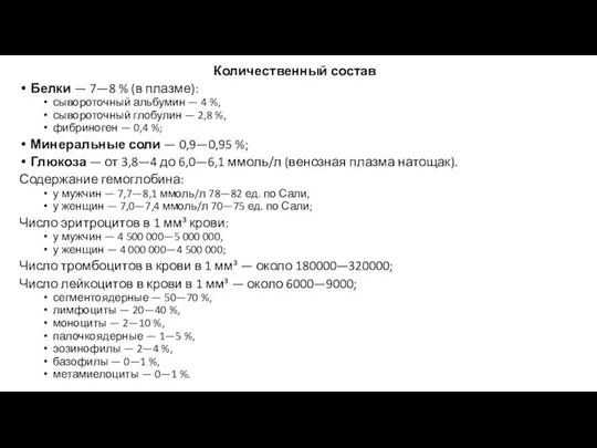 Количественный состав Белки — 7—8 % (в плазме): сывороточный альбумин —