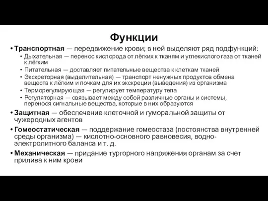 Функции Транспортная — передвижение крови; в ней выделяют ряд подфункций: Дыхательная