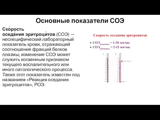 Основные показатели СОЭ Ско́рость оседа́ния эритроци́тов (СОЭ) — неспецифический лабораторный показатель