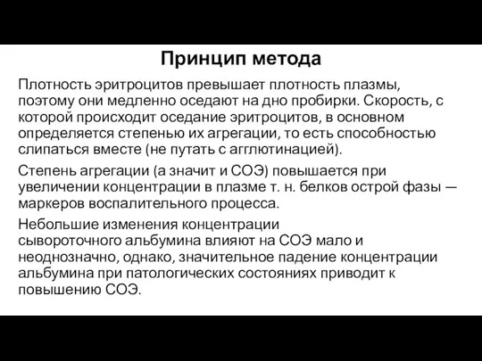 Принцип метода Плотность эритроцитов превышает плотность плазмы, поэтому они медленно оседают