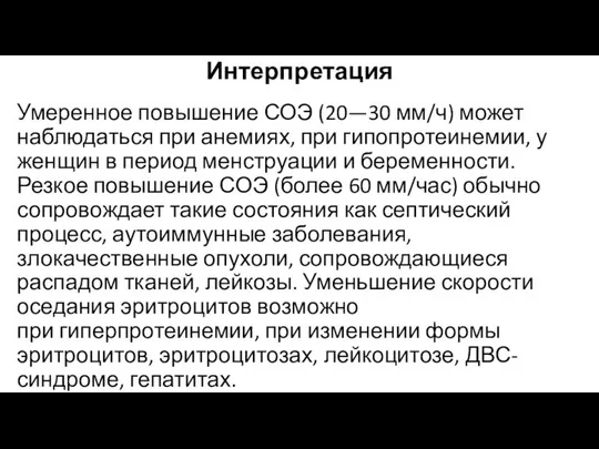 Интерпретация Умеренное повышение СОЭ (20—30 мм/ч) может наблюдаться при анемиях, при