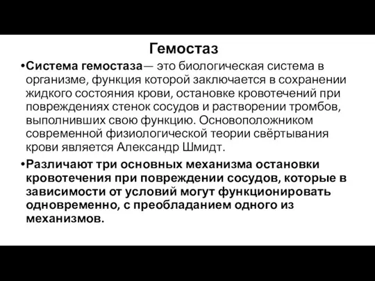 Гемостаз Система гемостаза— это биологическая система в организме, функция которой заключается