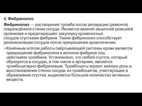 3. Фибринолиз Фибринолиз — растворение тромба после репарации (ремонта) повреждённой стенки