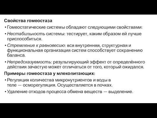 Свойства гомеостаза Гомеостатические системы обладают следующими свойствами: Нестабильность системы: тестирует, каким