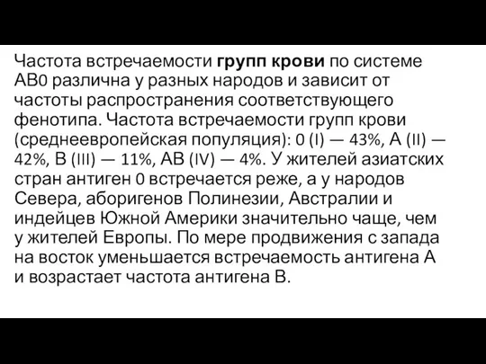 Частота встречаемости групп крови по системе АВ0 различна у разных народов