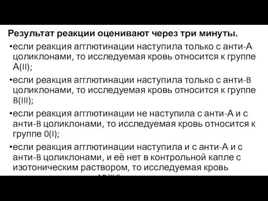 Результат реакции оценивают через три минуты. если реакция агглютинации наступила только