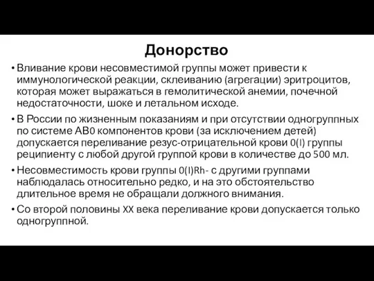 Донорство Вливание крови несовместимой группы может привести к иммунологической реакции, склеиванию