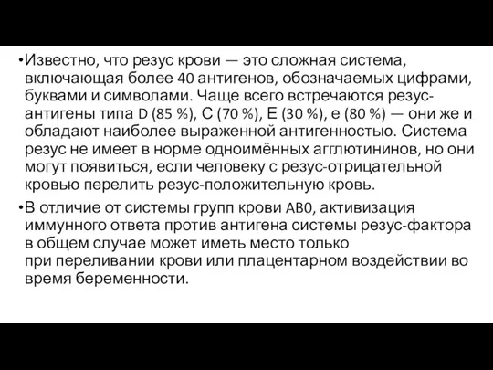 Известно, что резус крови — это сложная система, включающая более 40