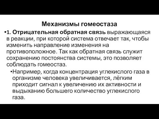 Механизмы гомеостаза 1. Отрицательная обратная связь выражающаяся в реакции, при которой