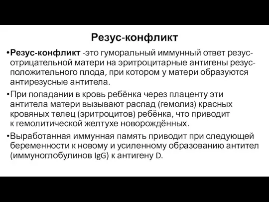 Резус-конфликт Резус-конфликт -это гуморальный иммунный ответ резус-отрицательной матери на эритроцитарные антигены