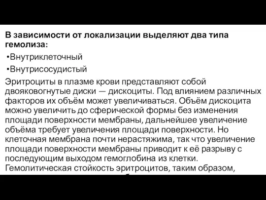 В зависимости от локализации выделяют два типа гемолиза: Внутриклеточный Внутрисосудистый Эритроциты