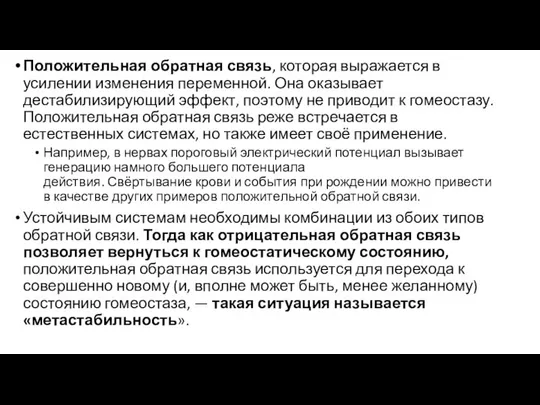 Положительная обратная связь, которая выражается в усилении изменения переменной. Она оказывает