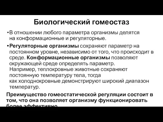 Биологический гомеостаз В отношении любого параметра организмы делятся на конформационные и