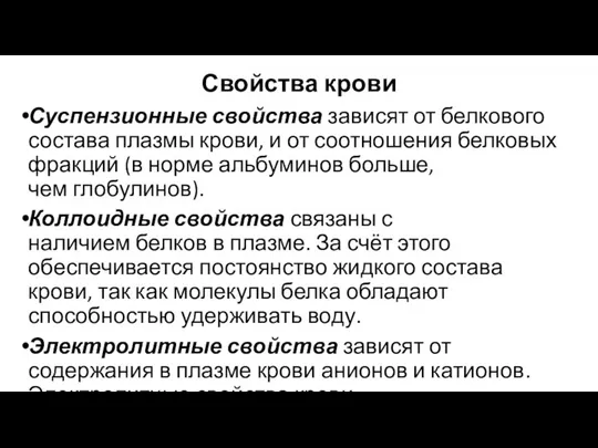 Свойства крови Суспензионные свойства зависят от белкового состава плазмы крови, и