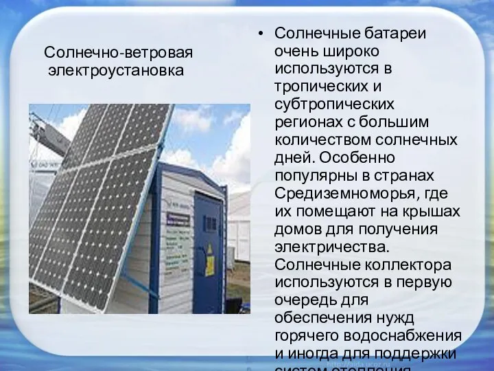 Солнечно-ветровая электроустановка Солнечные батареи очень широко используются в тропических и субтропических