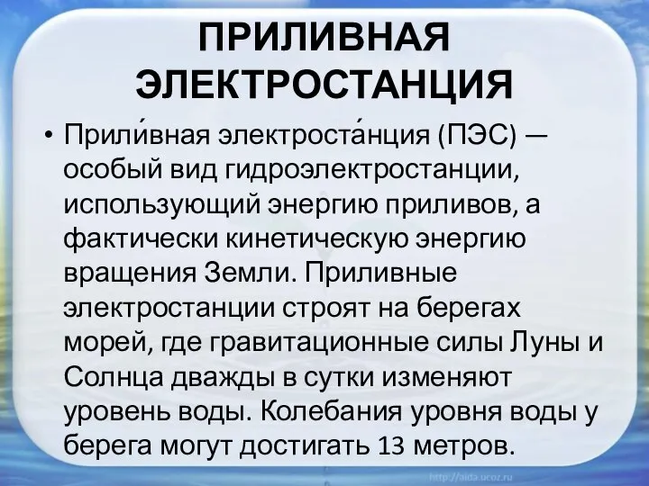 ПРИЛИВНАЯ ЭЛЕКТРОСТАНЦИЯ Прили́вная электроста́нция (ПЭС) — особый вид гидроэлектростанции, использующий энергию