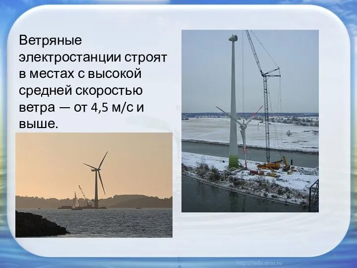 Ветряные электростанции строят в местах с высокой средней скоростью ветра —