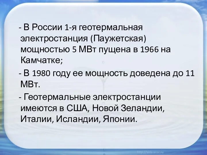 - В России 1-я геотермальная электростанция (Паужетская) мощностью 5 МВт пущена