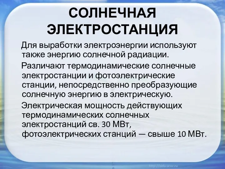 СОЛНЕЧНАЯ ЭЛЕКТРОСТАНЦИЯ Для выработки электроэнергии используют также энергию солнечной радиации. Различают