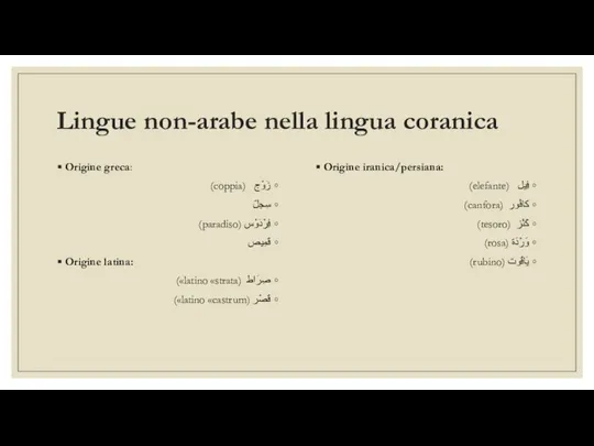 Lingue non-arabe nella lingua coranica Origine greca: زَوْج (coppia) سِجِلّ فِرْدَوْس