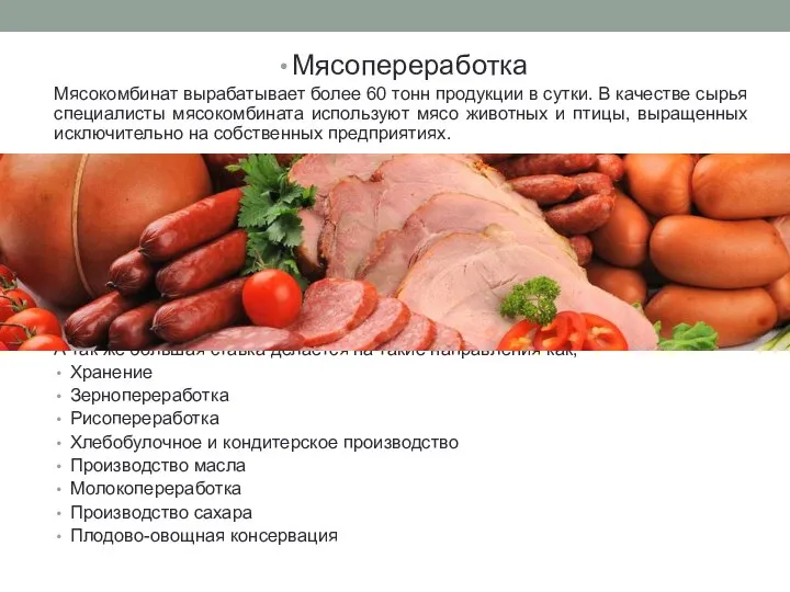 Мясопереработка Мясокомбинат вырабатывает более 60 тонн продукции в сутки. В качестве