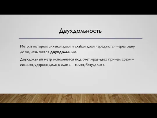 Двухдольность Метр, в котором сильная доля и слабая доля чередуются через