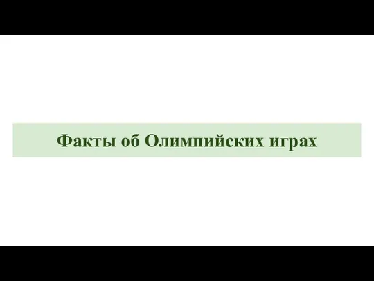 Факты об Олимпийских играх