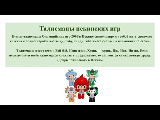 Талисманы пекинских игр Куклы-талисманы Олимпийских игр 2008 в Пекине символизируют собой