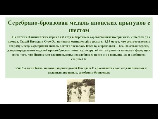 Серебряно-бронзовая медаль японских прыгунов с шестом На летних Олимпийских играх 1936