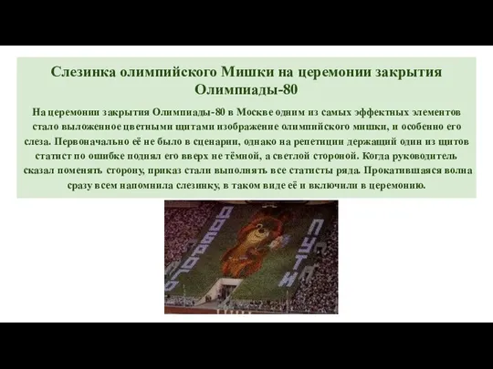 Слезинка олимпийского Мишки на церемонии закрытия Олимпиады-80 На церемонии закрытия Олимпиады-80