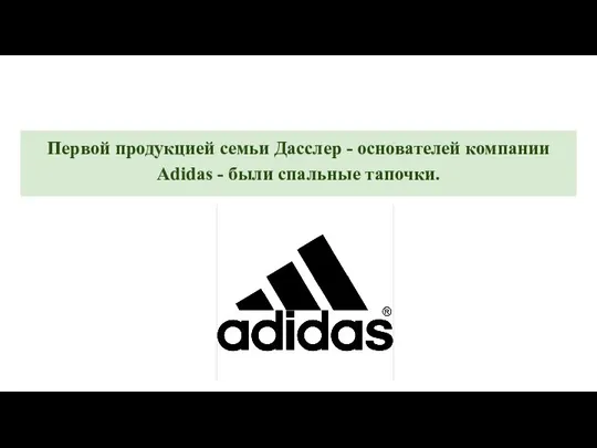 Первой продукцией семьи Дасслер - основателей компании Adidas - были спальные тапочки.