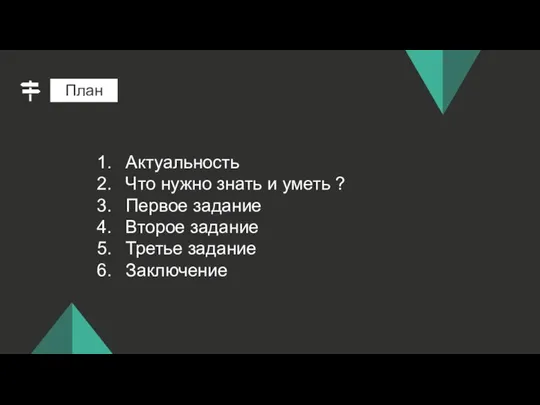 Актуальность Что нужно знать и уметь ? Первое задание Второе задание Третье задание Заключение План